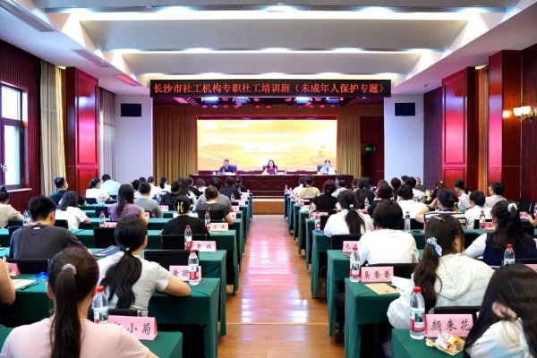 聚力未成年人保护！91风流
联合市委社会工作部举办专职社工培训班